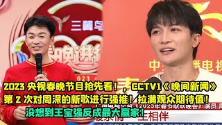 2023央视春晚节目抢先看！，CCTV1《晚间新闻》第2次对周深的新歌进行强推！拉满观众期待值！没想到王宝强反成最大赢家！