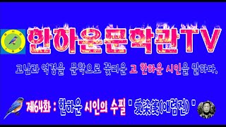 한하운문학관TV 제64화 한하운 시인의 수필 \