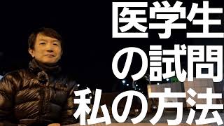 医学生の試問　私の方法