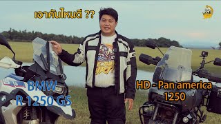 ซื้อคันไหนดี?? ถามยากจัง... BMW R1250 GS  Vs HD 1250 Pan America