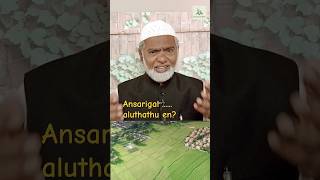 அன்சாரி தோழர்கள் அழுதது ஏன்? #quran #motivationaltamil #prophetmuhammad