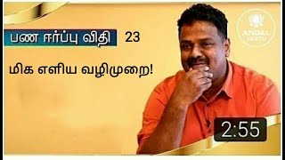 பணம் ஈர்க்கும் விதி - 23 | பணத்தை ஈர்க்க மிக மிக எளிய வழிமுறை என்ன? - Sri Aandal Vastu