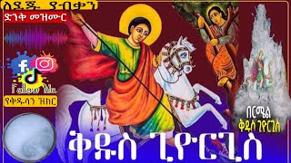 የበርሜል ቅዱስ ጊዮርጊስ ድንቅ መዝሙር