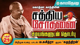 காந்தியடிகளின் ‘சத்திய சோதனை’ சமயங்களுடன் தொடர்பு- பகுதி-21