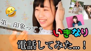 【アポなし】いきなり電話して私の第一印象きいてみた