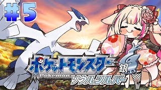 #5【ポケットモンスター ソウルシルバー】ほぼ初見！盛り上がってまいりました！！！ポケモン銀！【紅羽ミトラ/Vtuber】