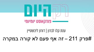 רק היום - פרק 211- זה אף פעם לא קורה במקרה