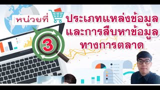 วิชาการหาข้อมูลทางการตลาด หน่วยที่ 3 : ประเภทแหล่งข้อมูลและการสืบหาข้อมูลทางการตลาด