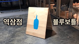 [날것vlog] 블루보틀 역삼점 방문기 vlog 1분컷