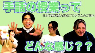 【ご案内】手話の授業ってどんな感じ？？　日本手話実践力育成プログラムが2024年度も開講されるよ〜