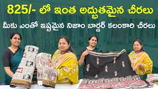 825/- లో ఇంత అద్భుతమైన చీరలు మీకు ఎంతో ఇష్టమైన నిజాం బార్డర్ కలంకారి చీరలు Vaishnavi saree store