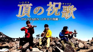 頂の祝歌(キャロル)～TSUKEMEN 15年目の飛躍～