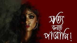 সত্যি বলতে পারোনি | Sotti Bolte Paroni | Gourab ft.Priyam \u0026 Rajarshi | New Bengali Song| BleedBong |