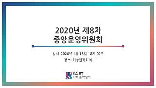 KAIST 학부 총학생회 2020년 제8차 중앙운영위원회(2020.4.18)