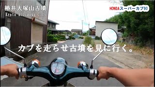 【HONDAスーパーカブ90】2024年晩夏の思い出カブ散歩。