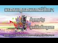 មនោសញ្ចេតនាអកកាដង់ពីរោះៗ ទំនួញទ្រខ្មែរ អ្នកបំរើលើយន្តហោះ