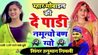 उचाटा डीजे सॉन्ग 2023 । #म्हार मोबाइल की दे पाडी नमुन्यो बणग्यो । #hanuman_gurjar #dj_song_manraj