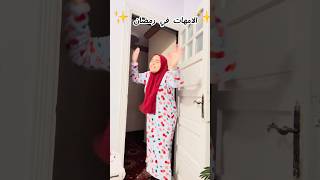 الامهات في رمضان😂🌙