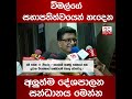 විමල්ගේ සභාපතිත්වයෙන් හැදෙන අලුත්ම දේශපාලන සන්ධානය මෙන්න...