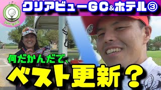 なんだかんだで、ベスト更新？【クリアビューＧＣ\u0026ホテル編③】　～Could the best score be renewed?～●ゴルフ●