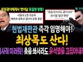 헌법재판관 즉각 임명해야 최상목도 산다 역사에 길이 남을 미러링 총을 쏴서라도 윤석열을 끄집어내라