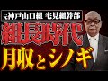 【元神戸山口組宅見組幹部】正島さんに組長時代の月収とシノギについて聞いてみた