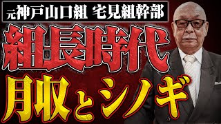 【元神戸山口組宅見組幹部】正島さんに組長時代の月収とシノギについて聞いてみた