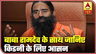 Yog Yatra With Baba Ramdev: Learn Asanas For Kidney Problems | ABP News