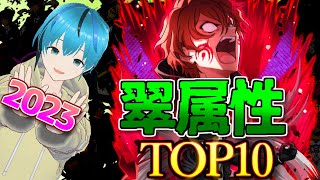 【2023】今年も残り僅か！初心者も必見！翠属性最強キャラTOP10！文豪ストレイドッグス迷ヰ犬怪奇譚【ろみろ】