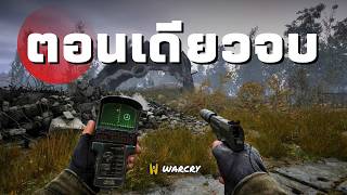 ตอนเดียวจบ S.T.A.L.K.E.R. 2