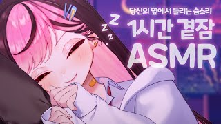 【黒3DIO】 곁에서  잠든 숨소리 1시간 ASMR