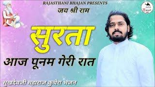 | सुरता आज पुनम गेरी रात | sukhdev ji kuchera bhajan