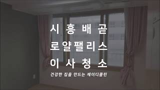 시흥배곧 로얄팰리스7차 이사청소