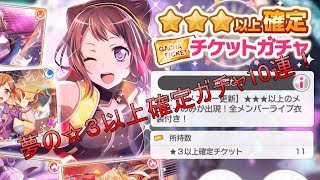 【バンドリ/ガルパ】☆３以上確定ガチャ１０連回せば...【ガチャ】