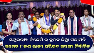 ମୟୂରଭଞ୍ଜ ବିଜେପି ର ନୂତନ ଜିଲ୍ଲା ସଭାପତି ସମେତ ୮ଜଣ ରାଜ୍ୟ ପରିଷଦ ସଦସ୍ୟ ନିର୍ବାଚିତ@Mayurbhanj.Khabar