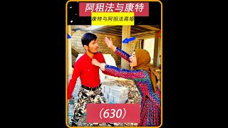 第630集 吉尔娜又来康特工地上来闹事因为杰斯不见了 #作品同步头条嬴激励 #头条热门视频分享 #伊朗  #纪录片解说 #阿祖法