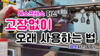 에스프레소 머신 고장 없이 오래 사용하는 방법