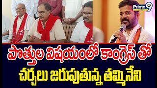 పొత్తుల విషయంలో కాంగ్రెస్ తో చర్చలు జరుపుతున్న తమ్మినేని | CPI \u0026 CPM | Prime9 News