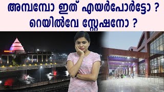 ഇത് എയര്‍ പോര്‍ട്ടോ റെയില്‍വേ സ്‌റ്റേഷനോ ? | #Varanasi | Oneindia Malayalam