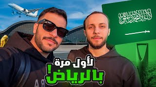 ملخص رحلتنا للسعودية | الرياض كانت الوجهة المثالية 🌟🇸🇦