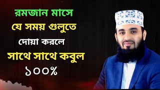 রমজান মাসে যে সময় শুলুতে দোয়া করলে সাথে সাথে কবুল ১০০%। মিজানুর রহমান ২০২৫ সালের মাহফিল