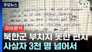 [뉴스나우] 숨진 북한군 '부치지 못한 편지'...사상자 3천 명 넘어서 / YTN