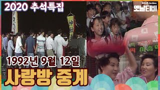 🌰🍚[2020추석특집] 사랑방중계 KBS 920912 방송