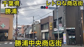 勝浦中央商店街　昭和レトロな商店街　千葉県勝浦