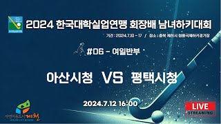 2024 한국대학실업연맹 회장배 남여하키대회 - #06 아산시청 VS 평택시청