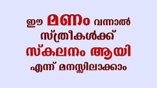 ഈ മണം വന്നാൽ സ്ത്രീകൾക്ക് സ്കലനം ആയി എന്ന് മനസ്സിലാക്കാം | educational purpose