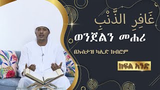 ወንጀልን  መሐሪ  | GHAFRIN ZENBI |  # 1 በኡስታዝ ካሊድ ክብሮም | USTAZ KALID KIBROM |