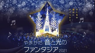 山形音と光のファンタジア2021年1月9日