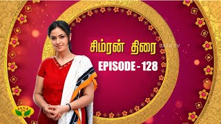 சிம்ரன் திரை - Simran Thirai | Tamil Serial | Jaya TV Rewind | Episode 128