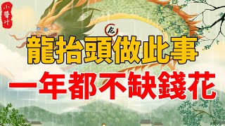 明日龍抬頭，這9件事不能錯過，做1件就能旺運，一年都不缺錢花！#生活小醬汁